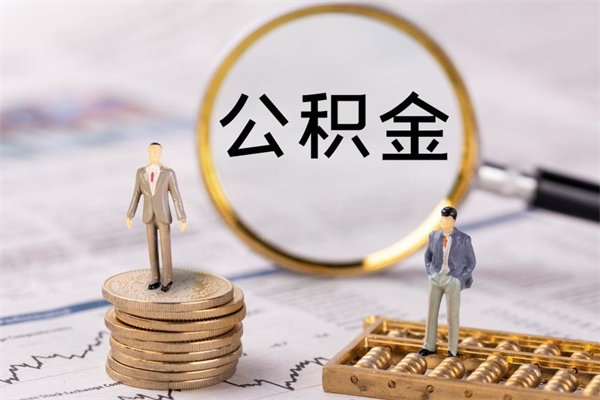 定边公积金可以取出来吗（公积金能否取出）