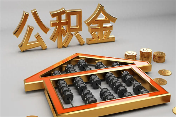 定边公积金怎么领取流程（如何领取住房公积金钱）